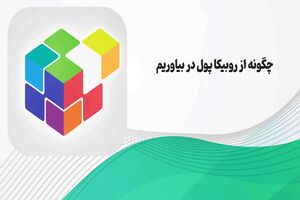 درآمد از روبیکا { صفر تا 100 کسب درآمد از روبیکا }