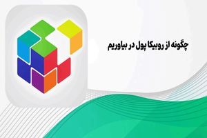 درآمد از روبیکا { صفر تا 100 کسب درآمد از روبیکا }