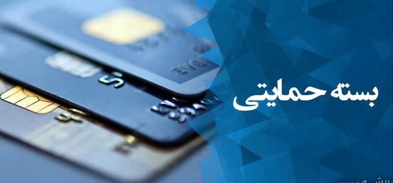 آخرین وضعیت جاماندگان بسته حمایتی دولت