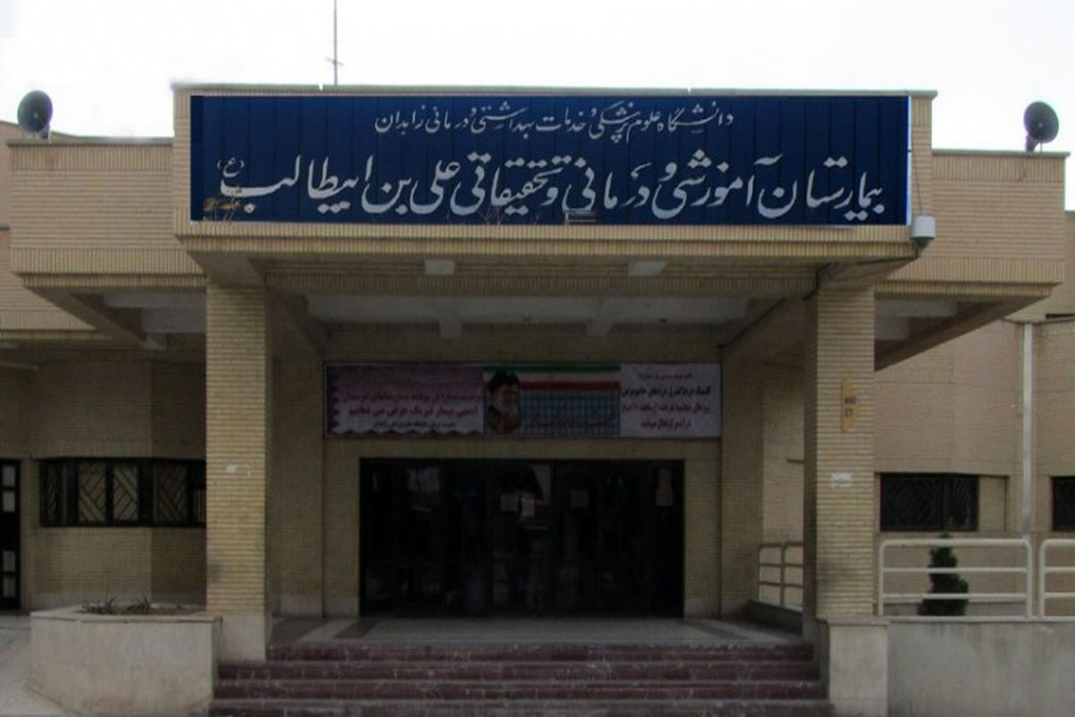 بیمارستان علی ابن ابیطالب(ع) قم