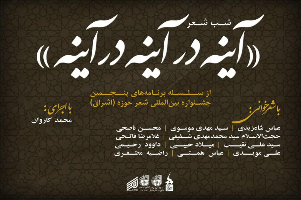 خبر شب شعر «آینه در آینه در آینه»