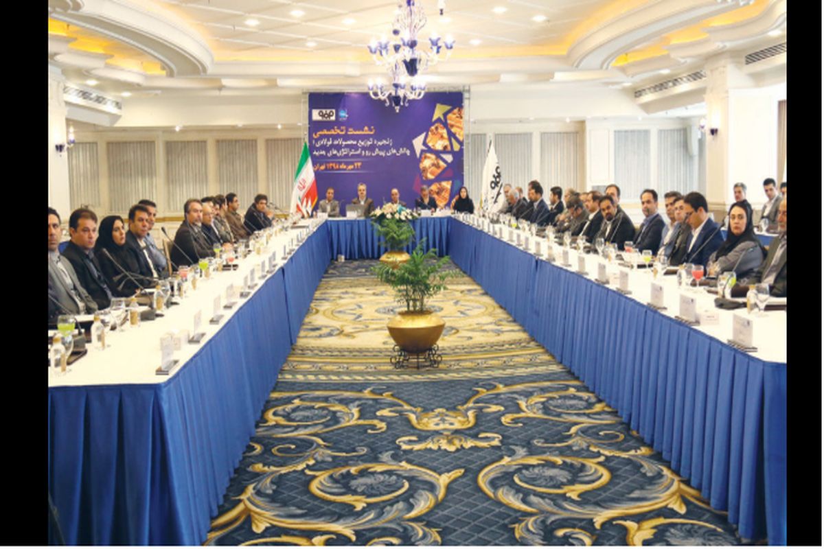 نشست تخصصی زنجیره توزیع محصولات فولادی