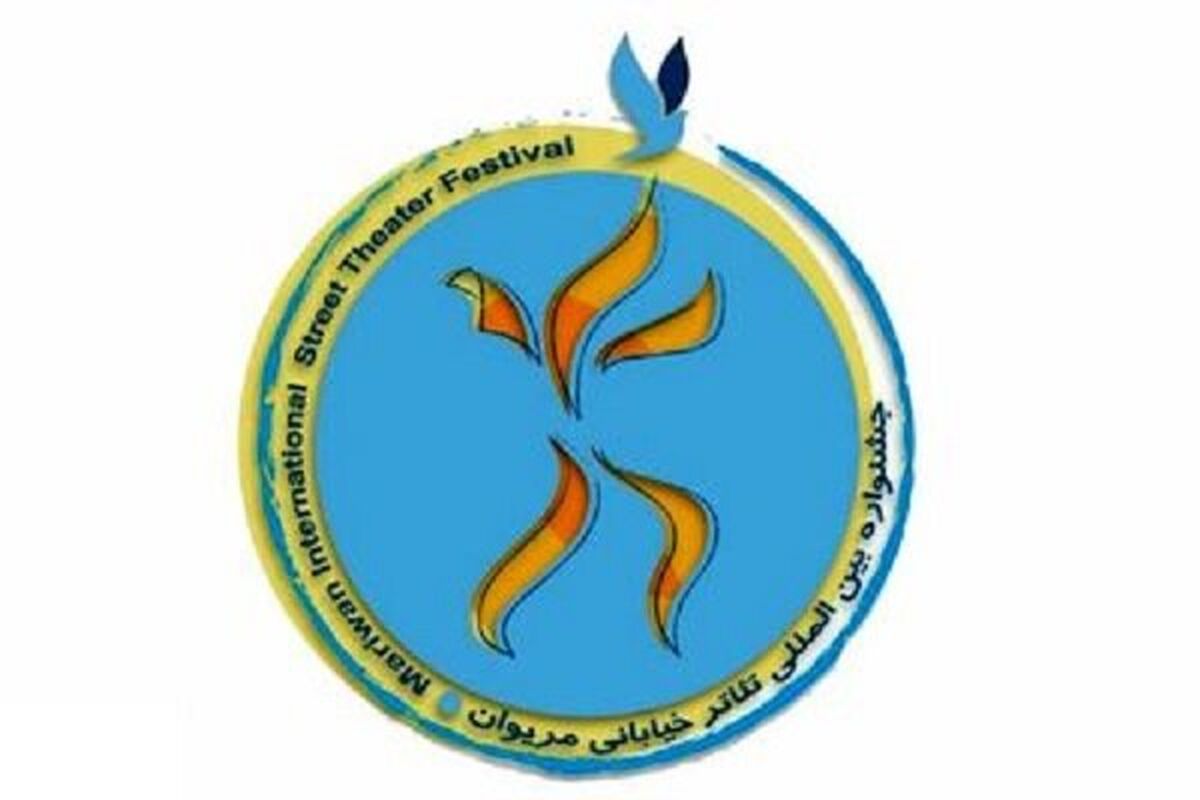 پانزدهمین جشنواره بین‌المللی تئاتر خیابانی مریوان