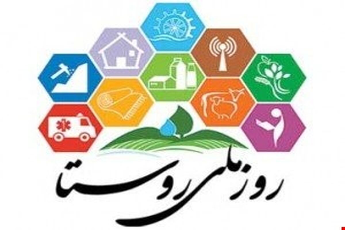 روز ملی روستا