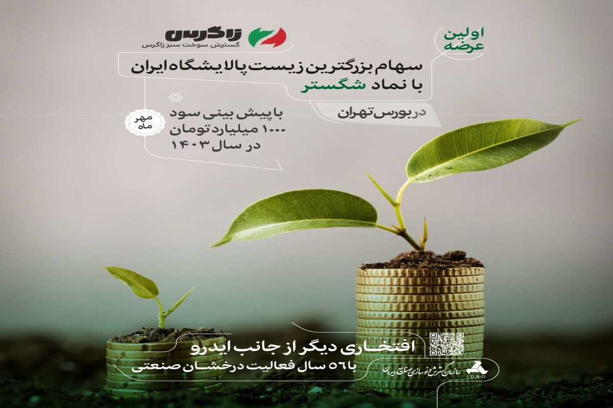 شرکت گسترش سوخت سبز زاگرس با نماد “شگستر”