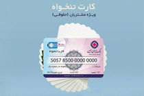 کارت تنخواه بانک ایران زمین ویژه مشتریان حقوقی