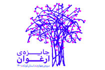 آخرین سال قرن موضوع چهارمین دوره جایزه داستان کوتاه ارغوان شد
