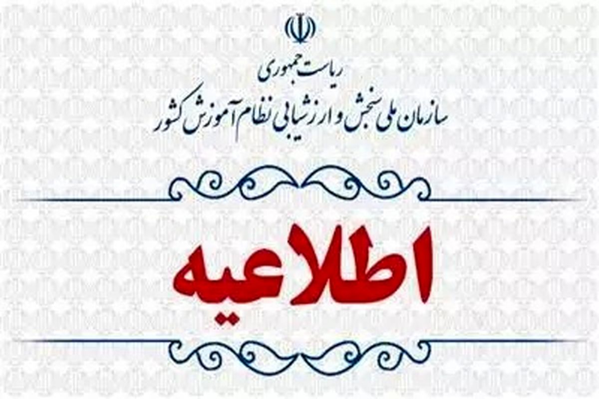 سازمان ملی سنجش