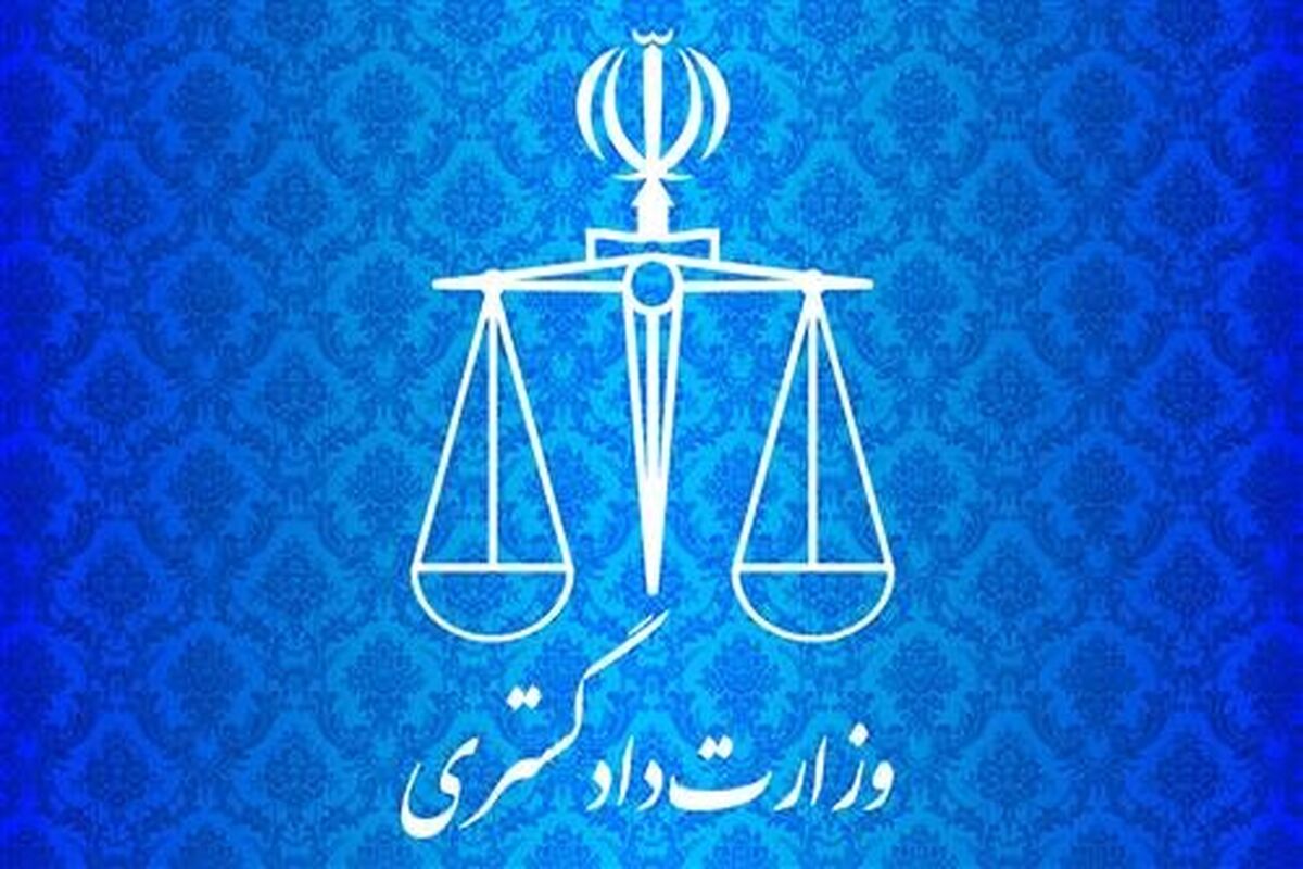 وزارت دادگستری