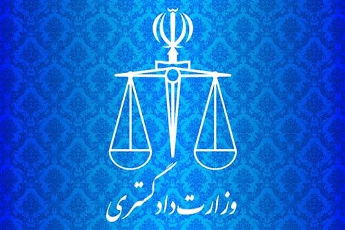 وزارت دادگستری