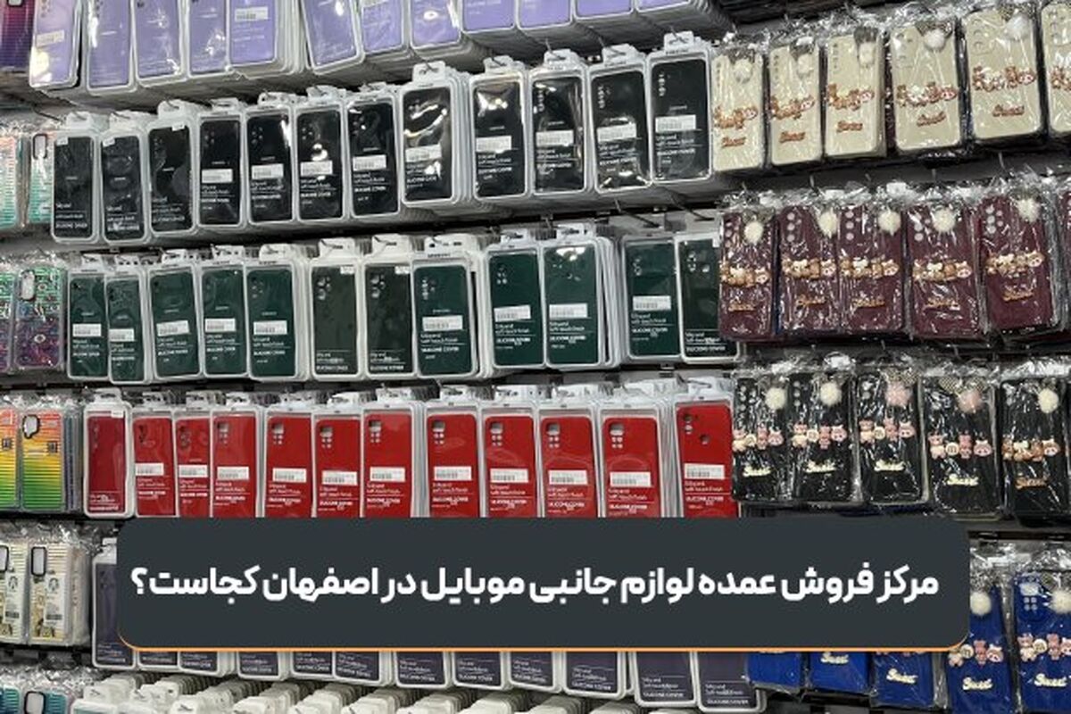 لوازم جانبی موبایل