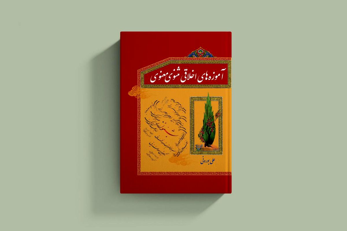 کتاب آموزه های  اخلاقی مثنوی معنوی