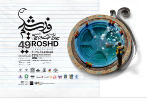 نامزدهای بخش های مختلف جشنواره فیلم رشد معرفی شدند