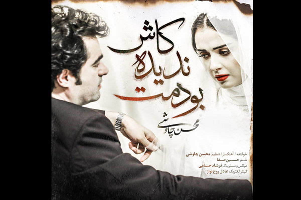 شهرزاد کاش ندیده بودمت