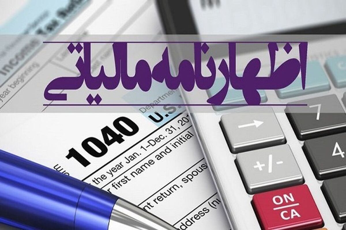 اظهارنامه مالیاتی