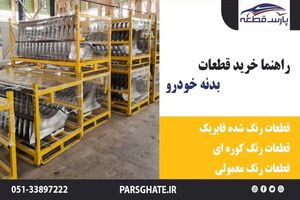 راهنما خرید قطعات بدنه خودرو