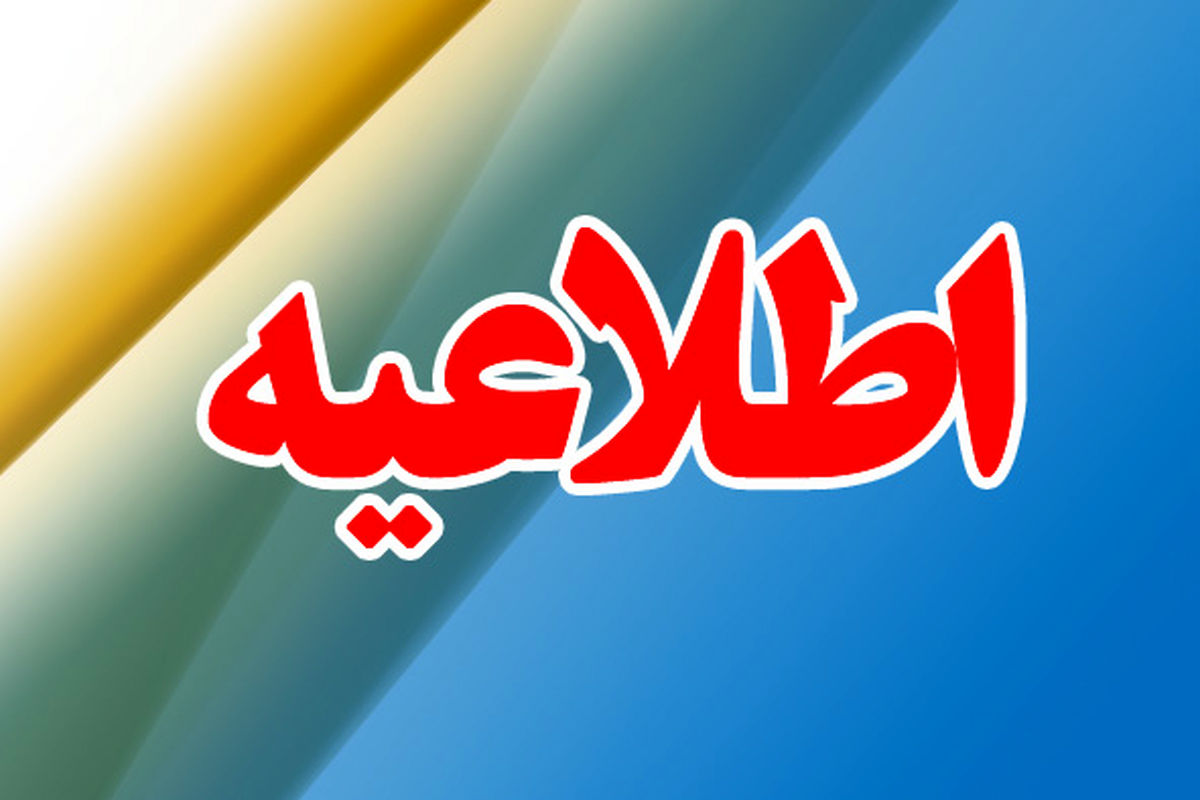 اطلاعیه