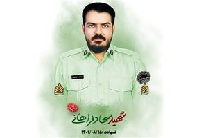  سجاد فراهانی‌ به درجه رفیع شهادت نائل شد