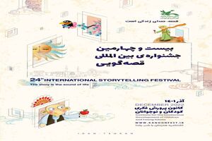 مازندران؛ میزبان بیست و چهارمین جشنواره بین‌المللی قصه‌گویی