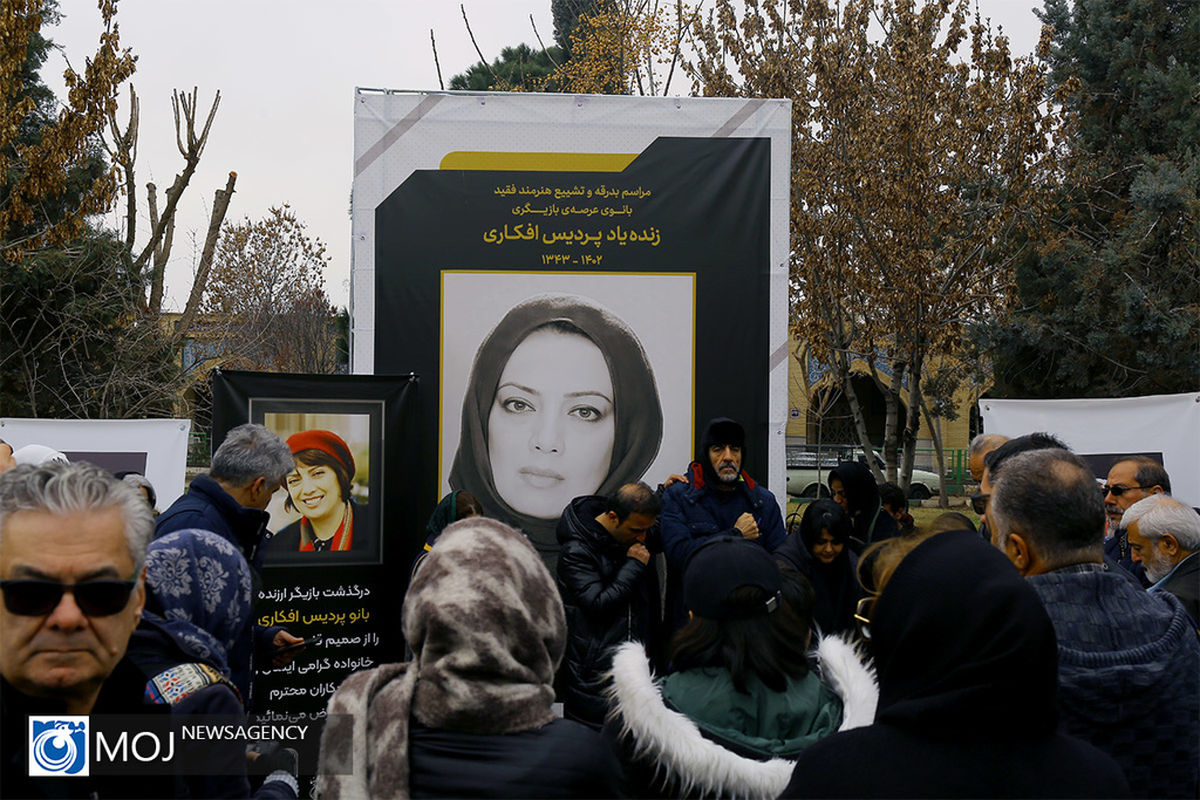 مراسم بدرقه و خاکسپاری پردیس افکاری