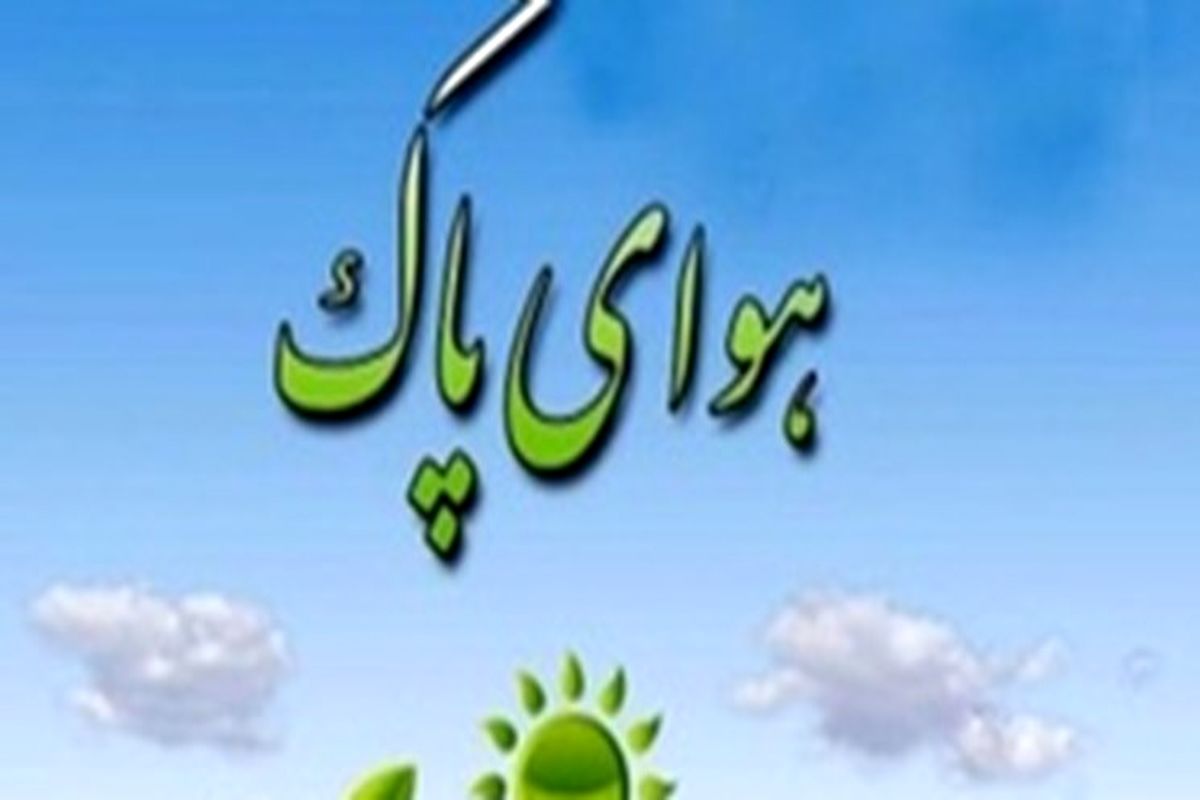 کیفیت هوای مشهد 