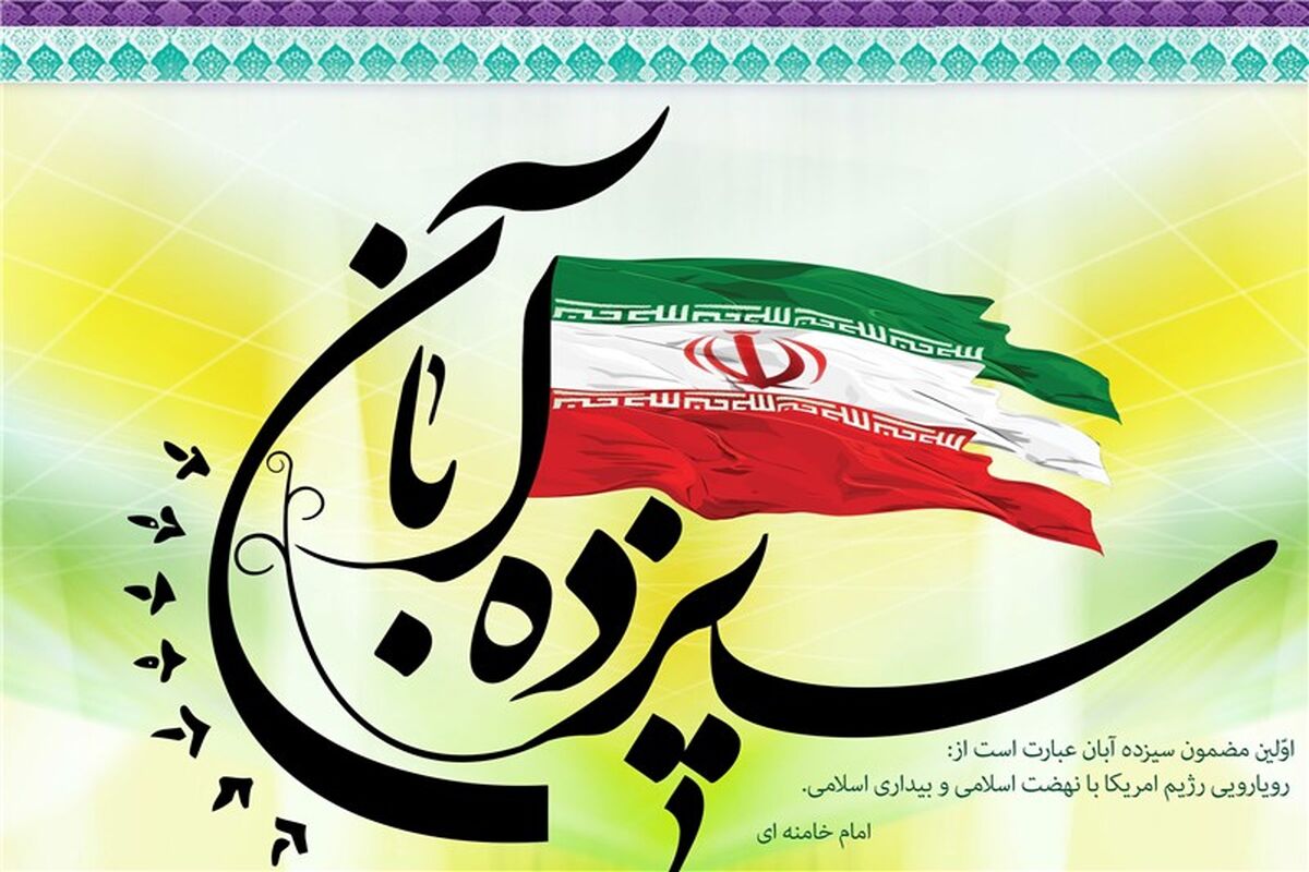سیزده آبان