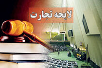 مجلس با اصلاح لایحه تجارت موافقت کرد
