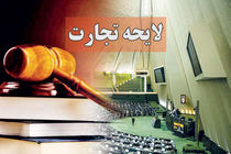 مجلس با اصلاح لایحه تجارت موافقت کرد
