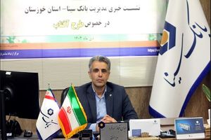پرداخت تسهیلات قرض الحسنه تا 147.2 موجودی در قالب طرح «آفتاب» بانک سینا
