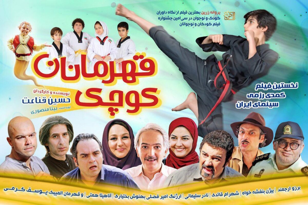 فیلم سینمایی قهرمانان کوچک