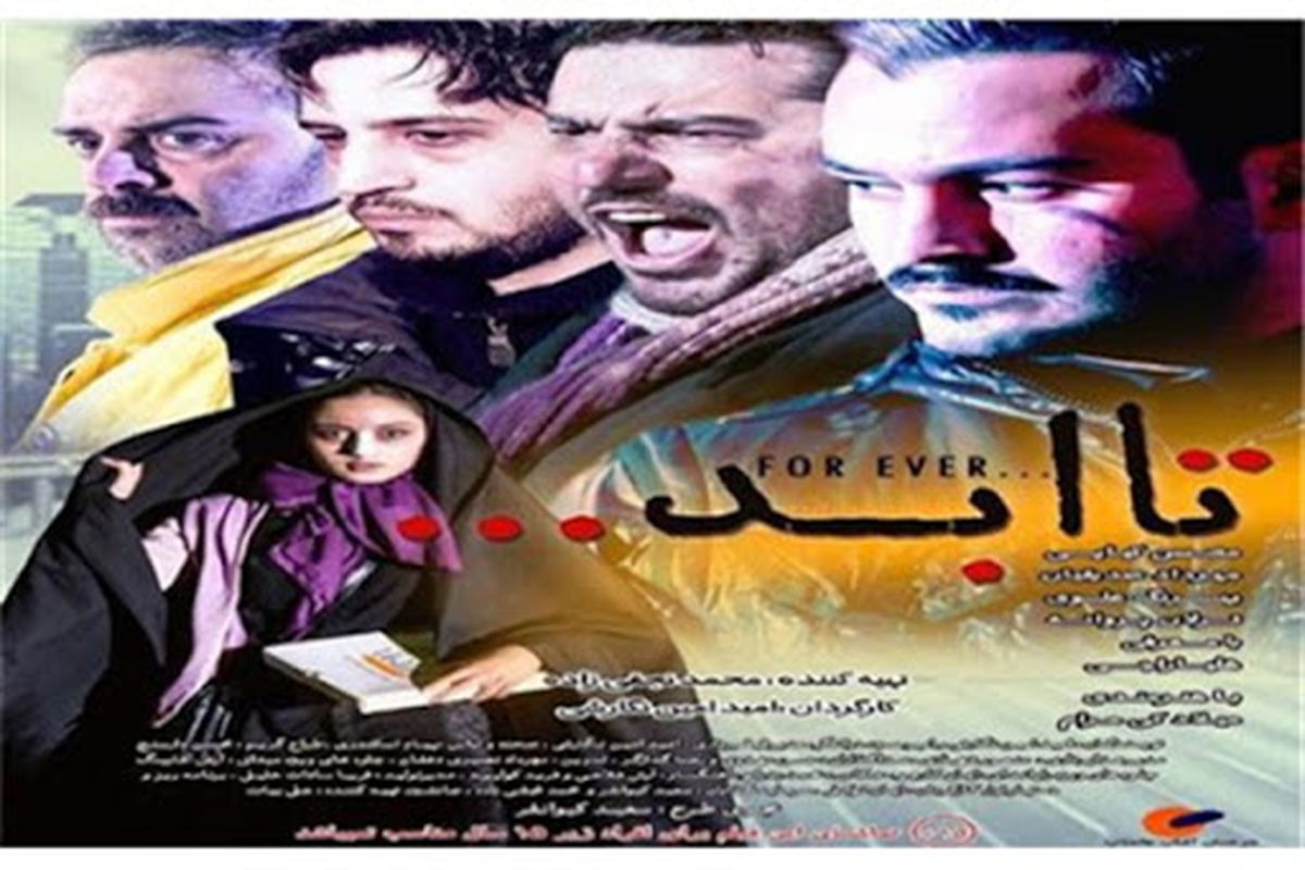 فیلم سینمایی تا ابد