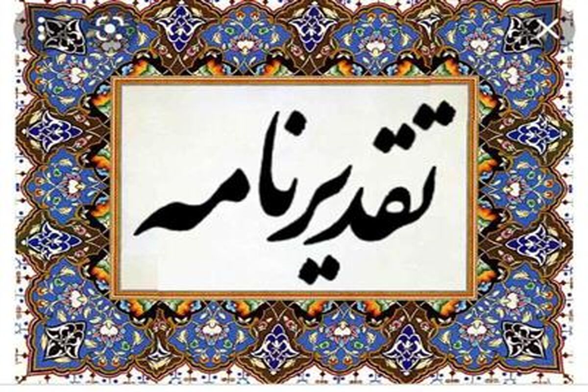  تقدیرنامه