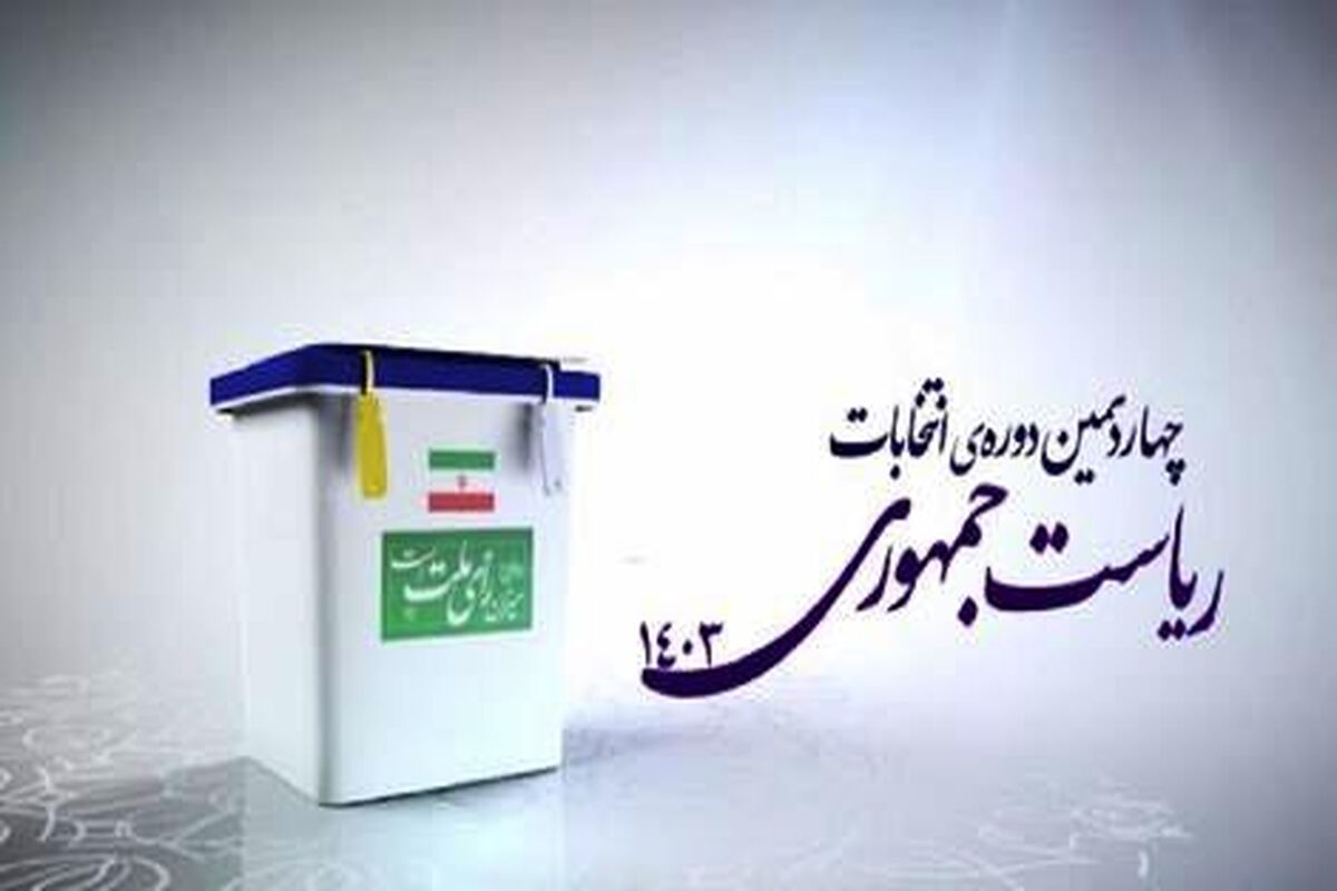 انتخابات ریاست جمهوری