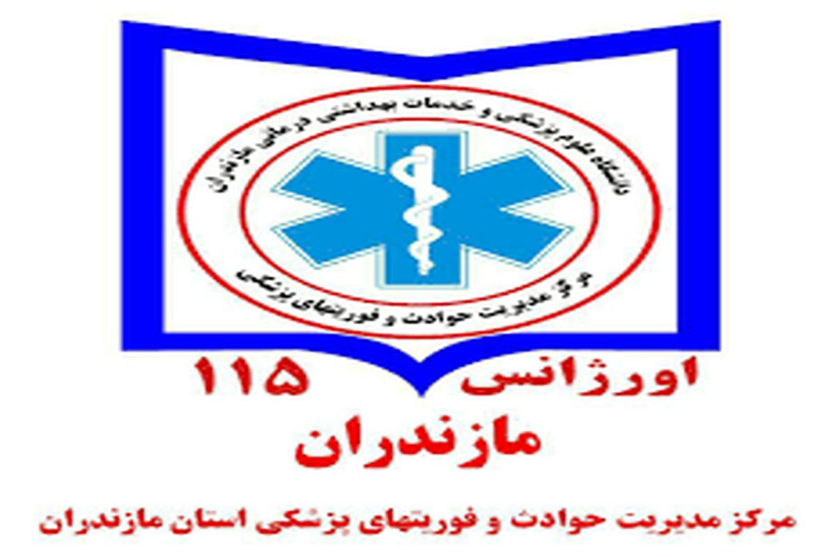 اورژانس مازندران 