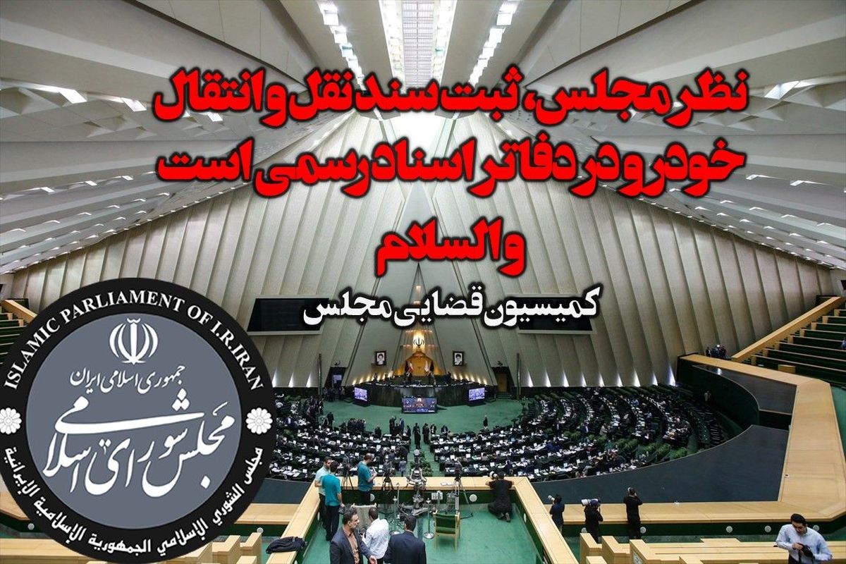 کمیسیون قضایی و حقوقی مجلس