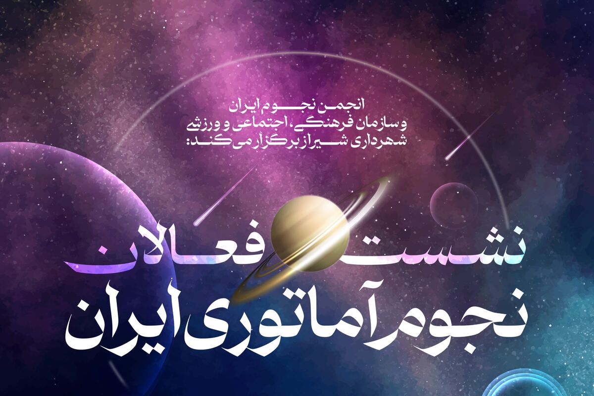 نشست فعالان نجوم آماتوری ایران+شیراز 