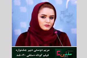 دبیر جشنواره فیلم کوتاه سلفی 20 مشخص شد