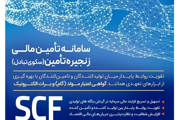 ارائه خدمت برات الکترونیک از طریق سامانه SCF بانک رفاه کارگران