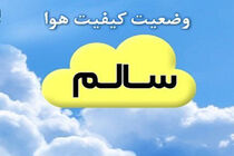 کیفیت هوای کلانشهر مشهد، سالم است