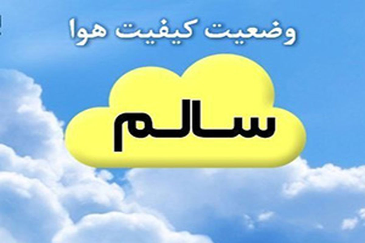 کیفیت هوای مشهد