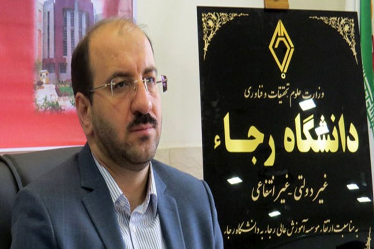رئیس دانشگاه رجاء قزوین