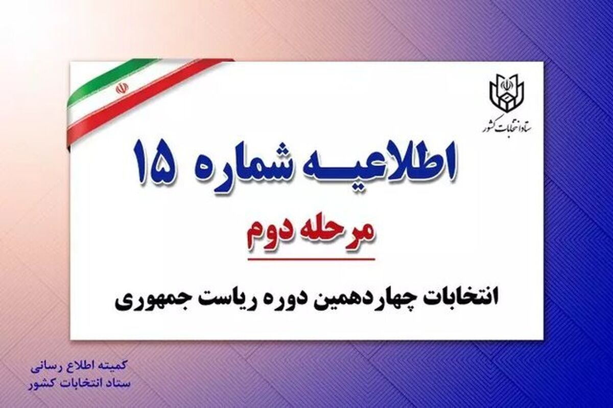 اطلاعیه شماره ۱۵ستاد انتخابات کشور