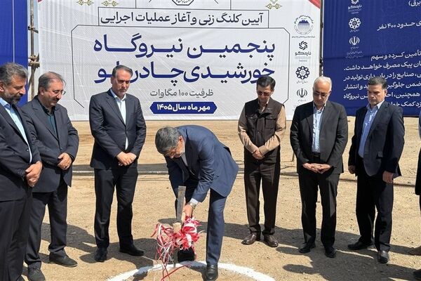 آغاز عملیات اجرایی پنجمین نیروگاه خورشیدی چادرملو