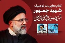 انتشار ۲ کتاب گویا در توصیف شهید رئیسی