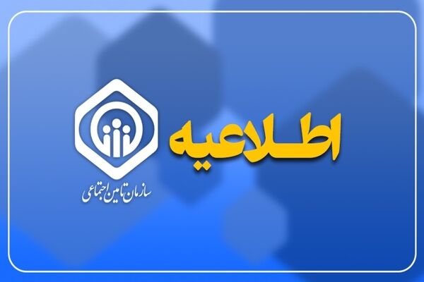 اطلاعیه سازمان تامین اجتماعی درباره نحوه افزایش و متناسب‌سازی حقوق مستمری‌بگیران و بازنشستگان