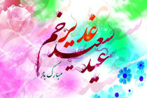 پیام تبریک مدیرکل کمیته امداد استان اصفهان به مناسبت عید سعید غدیر خم
