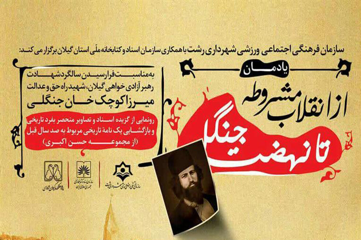 گیلان-یادمان میرزا کوچک