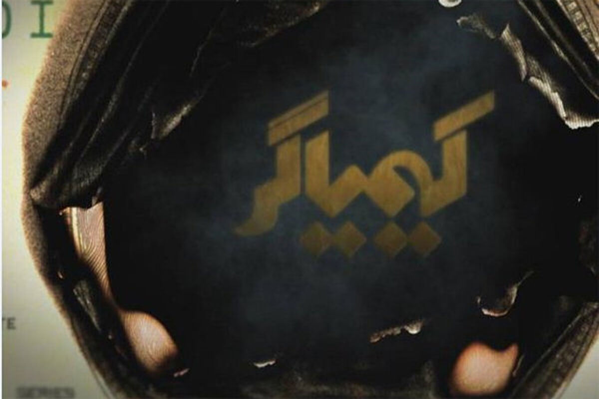 سریال کیمیاگر