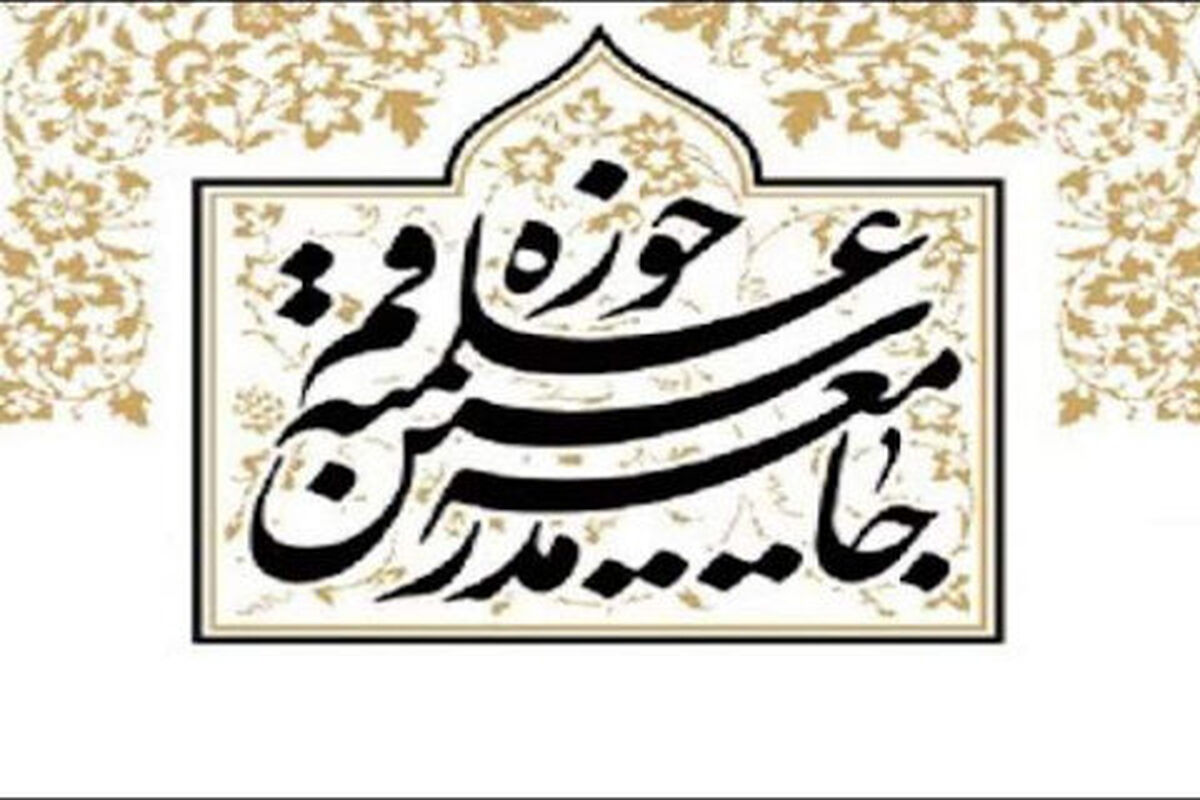 جامعه مدرسین