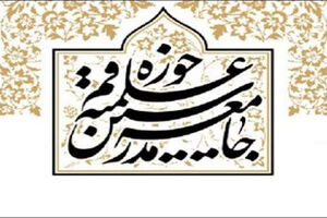جامعه مدرسین حوزه از مردم برای شرکت در راهپیمایی ۲۲ بهمن دعوت کرد